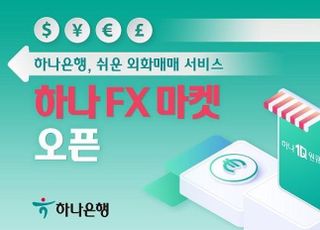 하나은행, 쉬운 외화매매 서비스 ‘하나 FX 마켓’ 선 봬