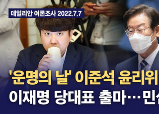 [여론조사 영상] '운명의 날' 이준석 윤리위 심의, 이재명 당대표 출마 ···민심은