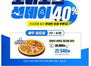 도미노피자, 매주 일요일 프리미엄 피자 40% 할인