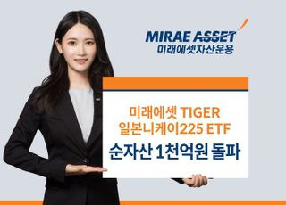 미래에셋운용 ‘일본니케이 ETF’ 순자산 1천억 돌파