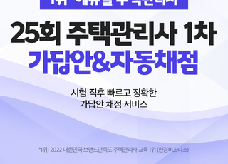 2022년 제 25회 주택관리사 시험시간, 시험장소, 에듀윌 '가답안 풀서비스' 정답 공개 