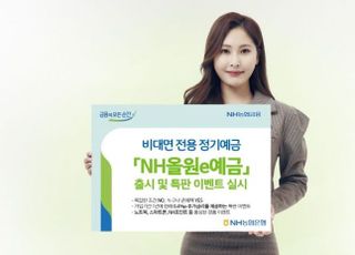 농협은행, 비대면 전용 정기예금 출시…특판 이벤트