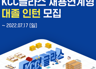 KCC글라스, 미래 산업 핵심 인재 육성…채용연계형 인턴 모집