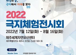 제주에서 무료 극지체험을…8월 16일까지 관람