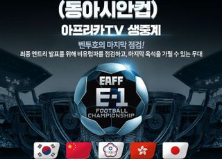 동아시안컵 남자 축구 4회 연속 우승 도전기…아프리카TV서 본다