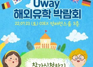 유웨이글로벌, 23일 코엑스에서 ‘유웨이유학박람회’ 개최