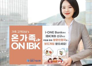 기업은행, 가족 고객대상 '온가족 ON IBK' 이벤트