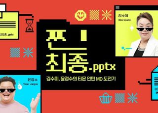 티몬, 김수미·윤정수 MD 체험기 웹 예능 '찐최종.pptx' 공개