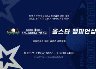 KPGA, ‘위믹스 2022 올스타전’ 개최…팬 투표 13일 시작