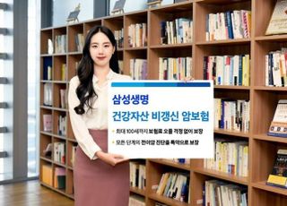 삼성생명, 건강자산 비갱신 암보험 출시