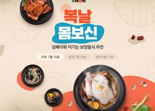 티몬, 2030 몸보신 트렌드에 보양식 프로모션 실시