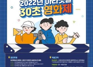 ‘2022년 아라뱃길 30초 영화제’ 작품 공모…총상금 800만원