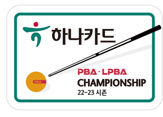 하나카드, 22-23시즌 ‘PBA-LPBA 챔피언십’ 개최