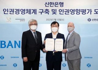 신한은행, 인권경영체계 구축 및 인권영향평가 도입