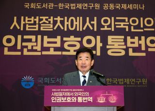 국회도서관-한국법제연구원 공동국제세미나 '사법절차에서 외국인의 인권보호와 통번역' 격려사 하는 김진표 국회의장