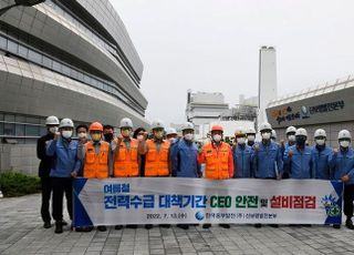 중부발전 경영진, 여름철 안정적 전력수급 현장 점검