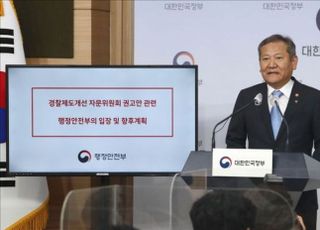 8월 2일 행안부 내 경찰국 출범…경찰청장 지휘규칙도 제정