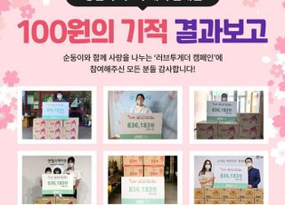 순둥이 물티슈, 100원의 기적 기부 진행