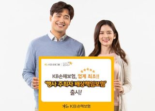 ​KB손보, '행사 주최자 배상책임보험' 출시