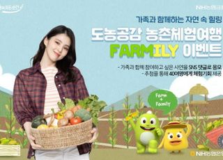 농협은행, 도농공감 농촌체험여행 Farmily 이벤트