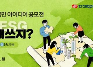 한전KPS, 2022 ESG 혁신 국민 아이디어 공모