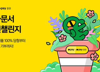 카카오페이-증권, 전자문서 그린 챌린지 시작