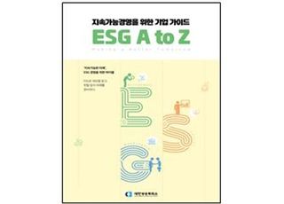 대한상의, 기업 가이드북 'ESG A to Z' 발간