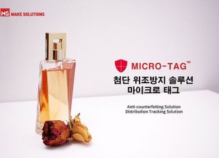 메이크솔루션스 정품스티커로 짝퉁 향수 차단하는 ‘MICRO-TAG’ 공급 