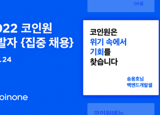 코인원, 개발자 채용에 ‘문전성시’…500여명 지원