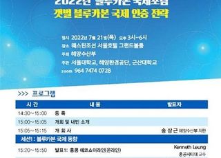 해수부, 2022 블루카본 국제포럼 개최…“국제 공조 강화”