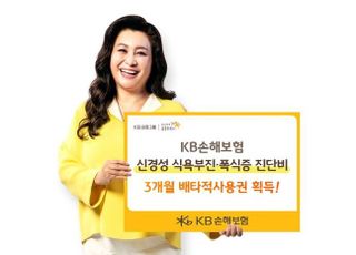 ​ ​KB손보, '신경성 식욕부진·폭식증 진단비' 배타적사용권 획득​​​​​