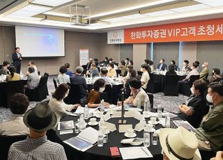 한화투자증권, VIP고객 초청 '시장전망 세미나' 성료