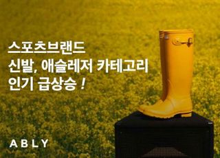 에이블리, 스포츠 브랜드 신발·애슬레저 카테고리 인기몰이