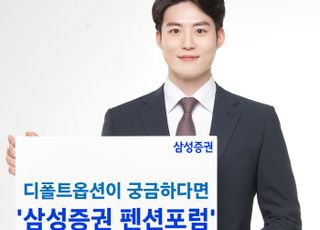 삼성증권, 퇴직연금 디폴트옵션 세미나 26일 진행