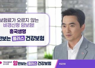 흥국생명, 암만보는플러스건강보험 신규 광고 공개