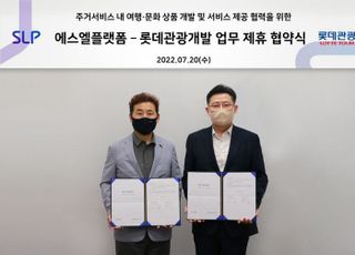 롯데관광개발, 신영그룹 ‘에스엘플랫폼과 업무 협약