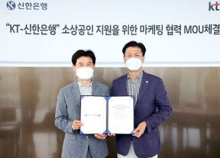 신한은행, KT와 ‘소상공인 상생지원’ 업무협약