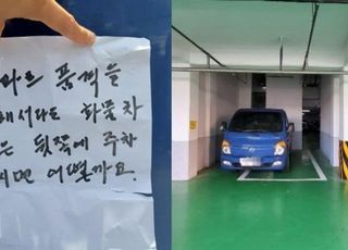 "아파트 품격을 위해 화물차는 뒤에 주차해 달라"…논란된 아파트 쪽지