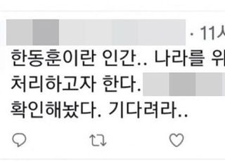 "한동훈 내가 처리한다" 트위터 협박글…경찰, 용의자 소재 특정