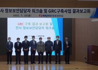 한전, 공공기관 최초 '정보보안 GRC 시스템' 구축