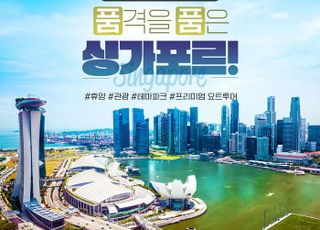 노랑풍선, 휴양·관광 담은 '고품격 싱가포르 패키지 여행' 상품 출시