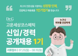 '닥터지' 고운세상코스메틱, 창사 이래 첫 공개 채용 실시