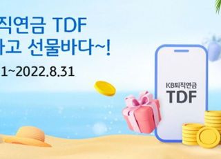 국민은행, 'KB퇴직연금 TDF 가입하고, 선물바다' 이벤트