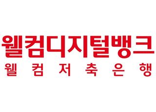 웰컴저축은행, 정기예금 금리 0.3%P 인상