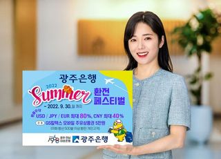 광주은행, ‘SUMMER 환전 페스티벌’ 이벤트