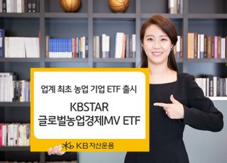 KB자산운용, 업계 최초 글로벌 농업 기업 ETF 출시