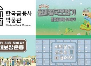 신한은행, 한국금융사박물관 여름방학 교육 프로그램 시행