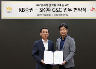 KB증권-SK C&amp;C, '디지털자산 플랫폼 구축' MOU