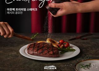 아웃백 스테이크하우스, 프리미엄 스테이크 레시피 공모전 개최