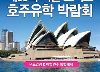 8월 코엑스 호주유학박람회, 호주대학교 무료수속 및 어학연수 최대혜택